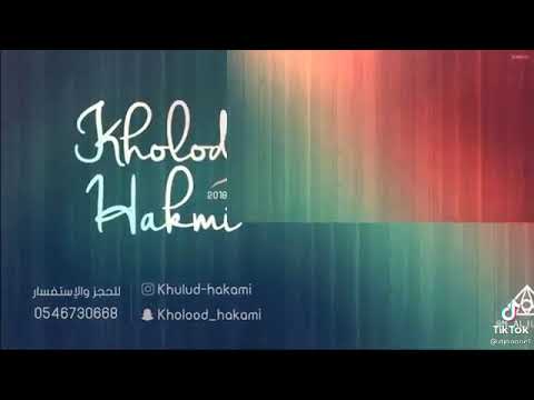 قالو ترى خلود حكمي