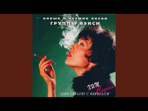 Дым сигарет с ментолом Remix