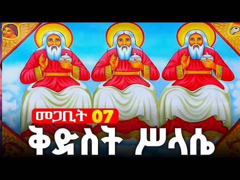 ቅድስት ሥላሴ አብ ወልድ መንፈስቅዱስ መጋቢት 7 ሰይፈ ሥላሴ ፀሎት አብይ ፆም ደብረዘይት Kdst Slase Theotokos Media