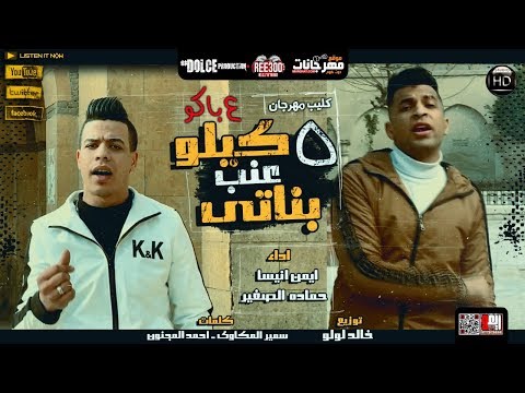 كليب مهرجان 4 باكو ع اللى معاكوا ايمن انيسا و حماده الصغير