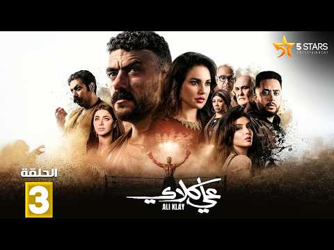 حصرياااا الحلقة 3 من مسلسل علي كلاي بطولة احمد العوضي درة
