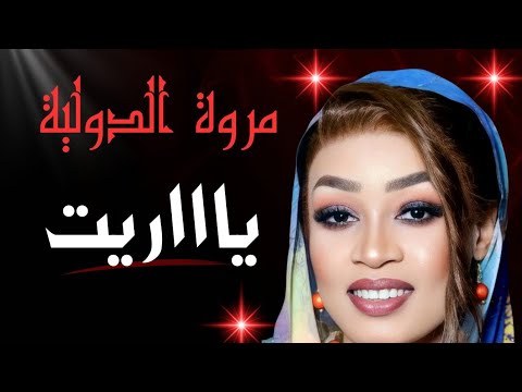 ياريت السر قدور كمال ترباس اداء مروة الدوليه حفلات القاهرة 2025 مجدي ٥٠ ياريت السر قدور كمال ترباس اداء مروة الدوليه حفلات القاهرة 2025 مجدي ٥٠