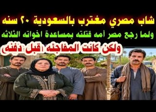 Egyptian Young Man Working Abroad In SaudiArabia For 20 Years When He Returned To Egypt His M