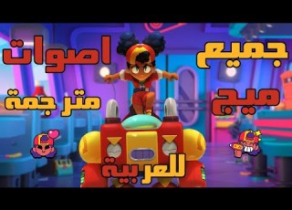 Meg Voice Lines Arabic Sub براول ستارز ترجمة جميع اصوات ميج للعربية