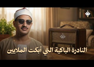 النادرة الباكية التي أسرت القلوب بخشوعها العجيب للشيخ المنشاوي جودة عالية HD