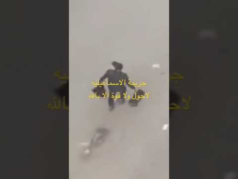 جريمة الاسماعيليه لاحول ولا قوة الا بالله جريمة الاسماعيليه لاحول ولا قوة الا بالله