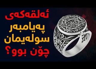 هەموو شتێك دەربارەی ئەلقەكەی پەیامبەر سولەیمان