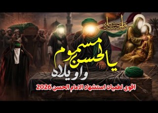 جديد اقوى لطمية حزينة استشهاد الأمام ان 2026 مسموم يان واويلاه يان علي حميد الموسوي