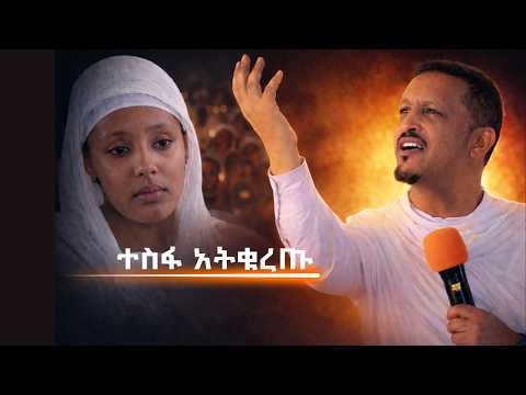 Do Not Lose Hope ተስፋ አትቁረጡ Ethiopian Orthodox Sibket Memher Eyob Yimenu