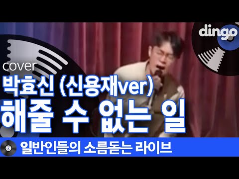 일소라 일반인 노래실력 개쩌는 남자분의 해줄 수 없는 일 박효신 신용재ver Cover