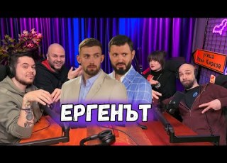 Ергенът Комеди Клуб Подкаст 1773