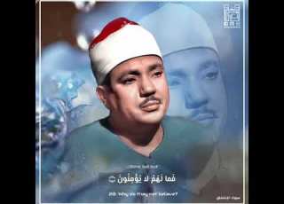 ف ل ا أ ق س م ب الش ف ق الشيخ عبدالباسط عبدالصمد رحمه الله