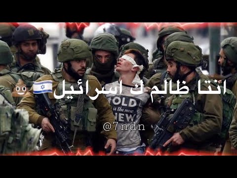 روح وابعد يا كذاب أنت ظالم كـ اسـرائيل روح وابعد يا كذاب أنت ظالم كـ اسـرائيل