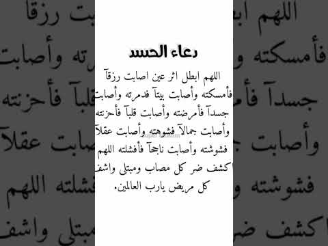 دعاء الحسد والعين والسحر مستجاب باذن الله