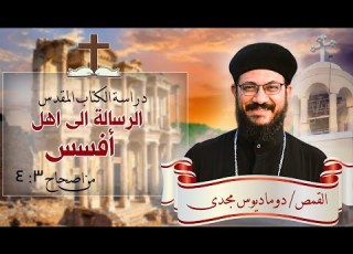 دراسة الكتاب المقدس الرسالة الى اهل افسس من اصحاح 3 4