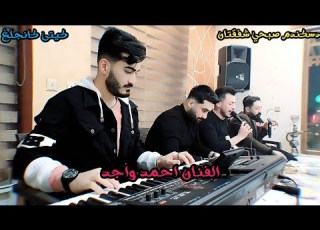  احمد واجد دسكندم صبحي شفقتان كيتى كغ العازف مراد شان
