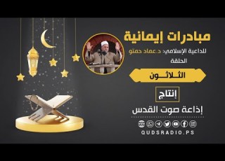 برنامج مبادرات إيمانية لفضيلة الشيخ د عماد حمتو الحلقة الثلاثون رمضان 2021