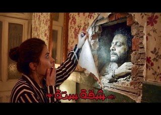  بتلاقي جثة موجودة في حيطة شقتها ومسكونة بالعفاريت ملخص مسلسل شقة ستة