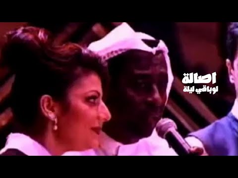 اصالة نصري و راغب علامة و عبد الرب ادريس ليلة لو باقي ليلة تسجيل نادر وحصري Yehia Gan اصالة نصري و راغب علامة و عبد الرب ادريس ليلة لو باقي ليلة تسجيل نادر وحصري Yehia Gan