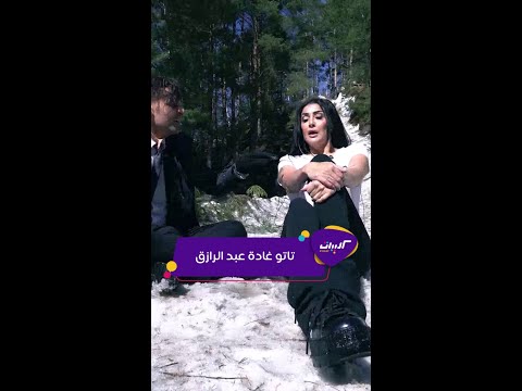 كلبيات رامز جلال يحرج غادة عبد الرازق