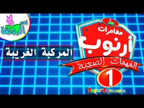 اناشيد الروضة مغامرات ارنوب المهمات الصعبة 1 المركبة الغريبة بدون موسيقى بدون ايقاع