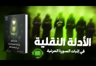 الأدلة النقلية في إثبات الصورة المرئية كامل مسموع كتاب باطني