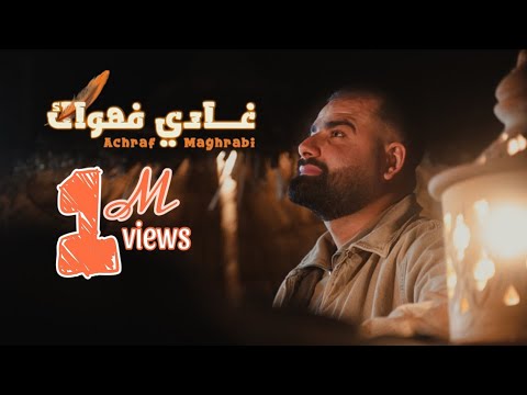 Achraf Maghrabi Ghadi Fehwak Official Video اشرف مغرابي غادي فهواك
