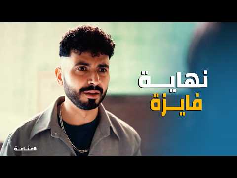 مناعة جنازة ولا فرح فايزة مختفية من ليلة الفرح والشرطة بدأت تدور