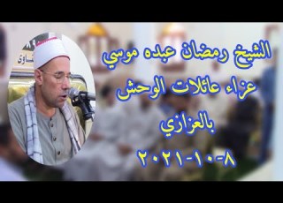  قناة شلبي جاد القرآنية الشيخ رمضان عبده موسي النساء عزاء عائلات الوحش بالعزازي