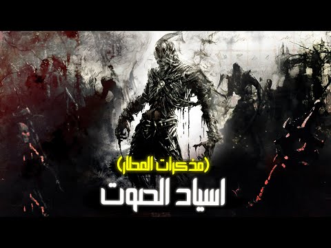 اسياد الصوت مذكرات العطار