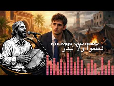 اغنية مغاربية عن الحلم بعنوان واش نحلمو ولا نبقاو WACH HLMOU WLLA NBQAW