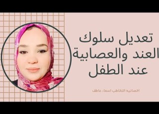  ابني بيعاند معايا يعصبيه يا ترى السبب ايه حل العصبية والعند في ايدينا