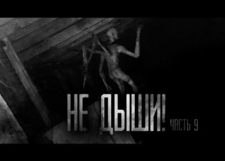  НЕ ДЫШИ Часть 9 Страшные истории на ночь Страшилки на ночь