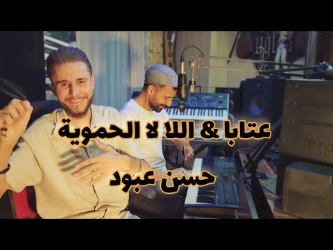 حسن عبود عتابا اللا لا الحموية 2025 Hasan Abod حسن عبود عتابا اللا لا الحموية 2025 Hasan Abod