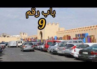 باب رقم 9 الطريق إلي متجر تعاونية الشفائين سوق الاحد أكادير المغرب