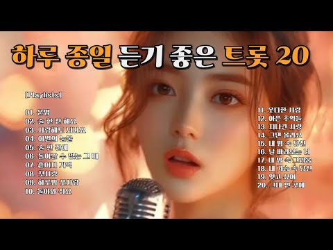 트로트 K Trot 콘서트 VIIII 하루 종일 듣기 좋은 트로트 K Trot 20곡 Beautiful Trot 20 Songs 트로트 Trot Sunoai