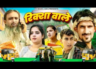 Riksha Wale Vakeel 420 Baba Badri Titla 420 Vakil 420 New Video