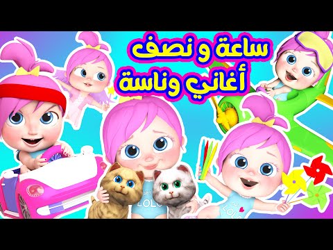 بث مباشر ساعة كاملة لأفضل أغاني لولو وناسة