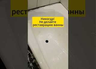  Никогда Не делайте реставрацию ванны Реставрация ванны Москва