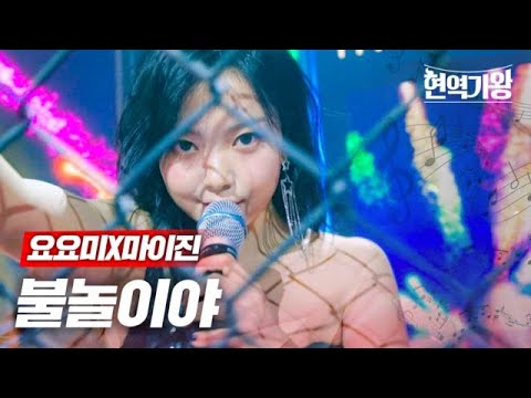 요요미X마이진 불놀이야 현역가왕 5회 MBN 231226 방송