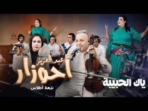 جديد الفنان عبد العزيز أحوزار ياك الحبيبة Ahouzar Yak Alhbiba Live Studio Ghazi 2026
