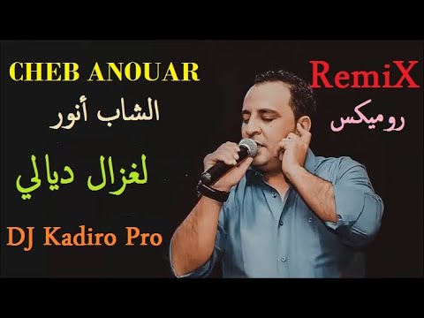الشاب أنور لغزال ديالي Remix By Dj Kadiro Pro