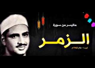  المنشاوي يتألق بقراءة ابن كثير ونافع وحمزة أمن هو قانت آناء الليل ساجدا وقائما يحذر الآخرة الزمر 9