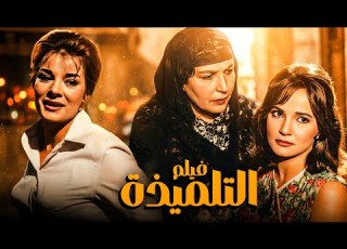  فيلم التلميذة بطولة النجم حسن يوسف والمطربة شادية