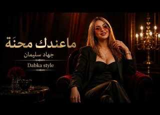  جديد 2026 ماعندك محنة جهاد سليمان Iraqi Song