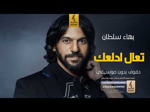 تعال ادلعك بدون موسيقى دفوف بهاء سلطان اغاني بدون موسيقى دف