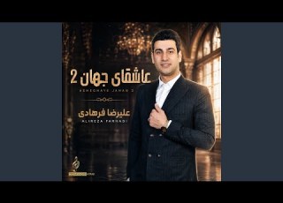  عاشقان جهان ۲