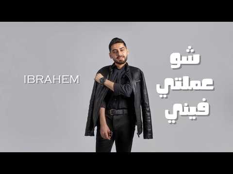 Ibrahim Shu Eumlati Fyny Official Lyric Video ابراهيم شو عملتي فيني 2026