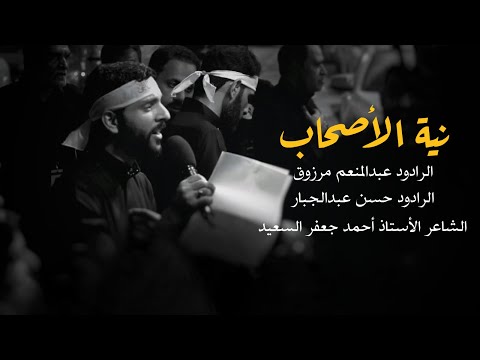 نية الأصحاب الرادودان عبدالمنعم مرزوق وحسن عبدالجبار ليلة عاشر محرم ١٤٤٤ موكب قرية المعامير