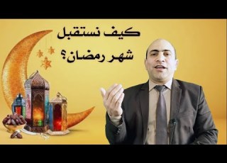  كيف نستقبل شهر رمضان قصص عن استقبال شهر رمضان خطبة الجمعة القادمة وزارة الأوقاف